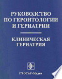 Т. 4 : Клиническая гериатрия