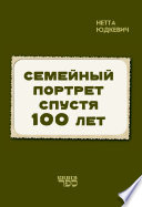 Семейный портрет спустя 100 лет