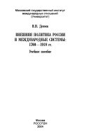 Внешняя политика России и международные системы, 1700-1918 гг