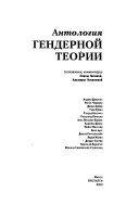 Антология гендерной теории