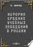 История средних учебных заведений в России