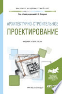 Архитектурно-строительное проектирование. Учебник и практикум для академического бакалавриата