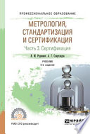 Метрология, стандартизация и сертификация в 3 ч. Часть 3. Сертификация 5-е изд., пер. и доп. Учебник для СПО