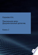 Пенсионное дело. Документальный детектив. Книга 2