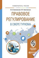 Правовое регулирование в сфере туризма. Учебное пособие для вузов