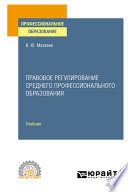 Правовое регулирование среднего профессионального образования. Учебник для СПО