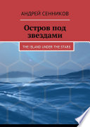 Остров под звездами. The island under the stars