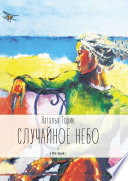 Случайное небо. (life-book)