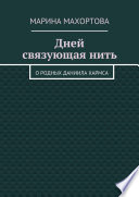 Дней связующая нить. О родных Даниила Хармса