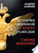 История военной контрразведки. СМЕРШ Империй