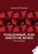 Рожденный, или Никто не вечен. Книга первая