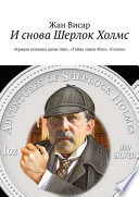 И снова Шерлок Холмс. «Кривая усмешка дамы пик», «Тайна замка Мэн», «Голова»