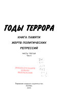 Годы террора