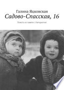 Садово-Спасская, 16. Повесть из памяти с Интернетом