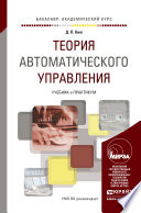 Теория автоматического управления. Учебник и практикум для академического бакалавриата