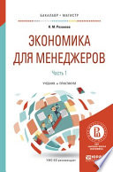 Экономика для менеджеров. В 2 ч. Часть 1. Учебник и практикум для бакалавриата и магистратуры