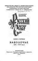 Русский Север: Заволочье (IX-XVI вв.)