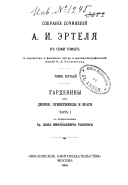 Gardeniny ikh dvorni︠a︡, priverzhent︠s︡y i vragi. S predisl. L. N. Tolstogo