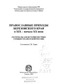 Православные приходы Березовского края в XIX-начале XX века