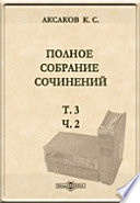 Крестьянское дело в царствование императора Александра II. Материалы для истории освобождения крестьян