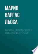 Капитан Панталеон и Рота добрых услуг