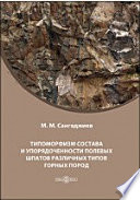 Типоморфизм состава и упорядоченности полевых шпатов различных типов горных пород