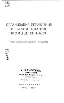 Организация управления и планирования промышленности