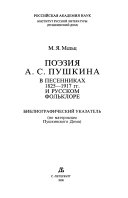 Поэзия А.С. Пушкина в песенниках 1825-1917 гг. и русском фольклоре