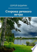 Сторона речного ветра