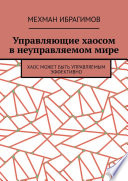 Управляющие хаосом в неуправляемом мире. Хаос может быть управляемым эффективно