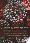 Современные технологии получения и особенности физико-механических и структурных свойств наноматериалов