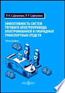 Эффективность систем тягового электропривода электромобилей и гибридных транспортных средств