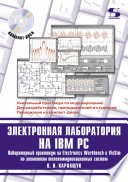 Электронная лаборатория на IBM PC. Лабораторный практикум на Electronics Workbench и VisSim по элементам телекоммуникационных систем