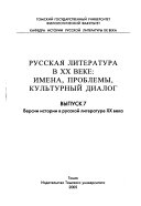 Russkai͡a literatura v XX veke: Versii istorii v russkoĭ literature XX veka