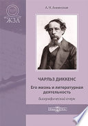 Чарльз Диккенс. Его жизнь и литературная деятельность