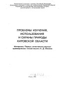 Проблемы изучения, использования и охраны природы Кировской области