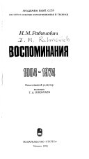 Воспоминания 1904-1974