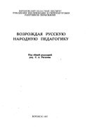 Возрождая русскую народную педагогику