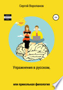 Упражнения в русском, или Прикольная филология