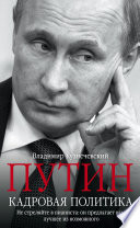 Путин. Кадровая политика. Не стреляйте в пианиста: он предлагает вам лучшее из возможного