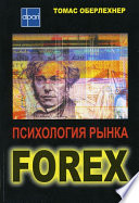 Психология рынка Forex