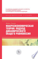 Макроэкономическая теория. Подход динамического общего равновесия