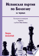 Испанская партия по Бологану за черных. Как играть на выигрыш черными в дебюте Рюи Лопеса