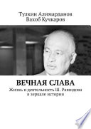 Вечная слава. Жизнь и деятельность Ш. Рашидова в зеркале истории