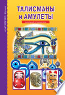 Талисманы и амулеты