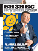 Бизнес-журнал, 2008/10