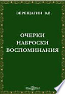 Очерки, наброски, воспоминания