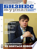 Бизнес-журнал, 2008/17