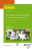 Методика ознакомления с окружающим миром в предшкольном возрасте 2-е изд., испр. и доп. Учебник для академического бакалавриата