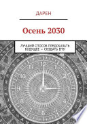 Осень 2030. Лучший способ предсказать будущее – создать его!